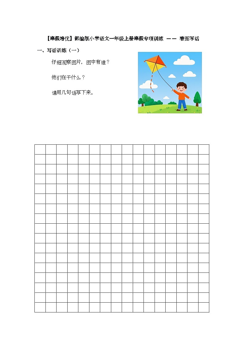 【寒假培优】部编版小学语文一年级上册寒假专项训练 —— 看图写话第1页