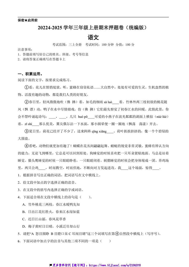 20224~2025学年统编版三年级语文上册期末押题卷试卷(含答案+解析)第1页
