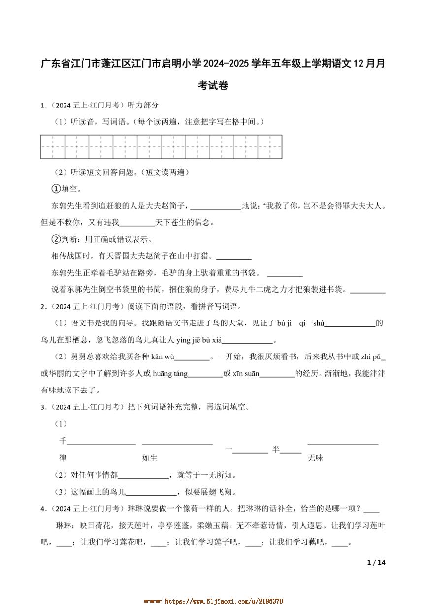 2024～2025学年广东省江门市蓬江区江门市启明小学五年级上语文12月月考卷试卷