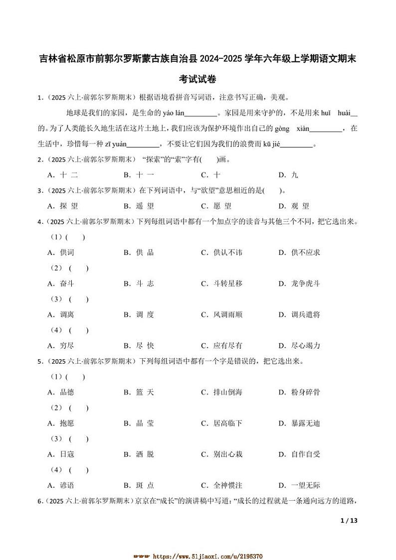 2024~2025学年吉林省松原市前郭尔罗斯蒙古族自治县六年级上语文期末考试试卷第1页
