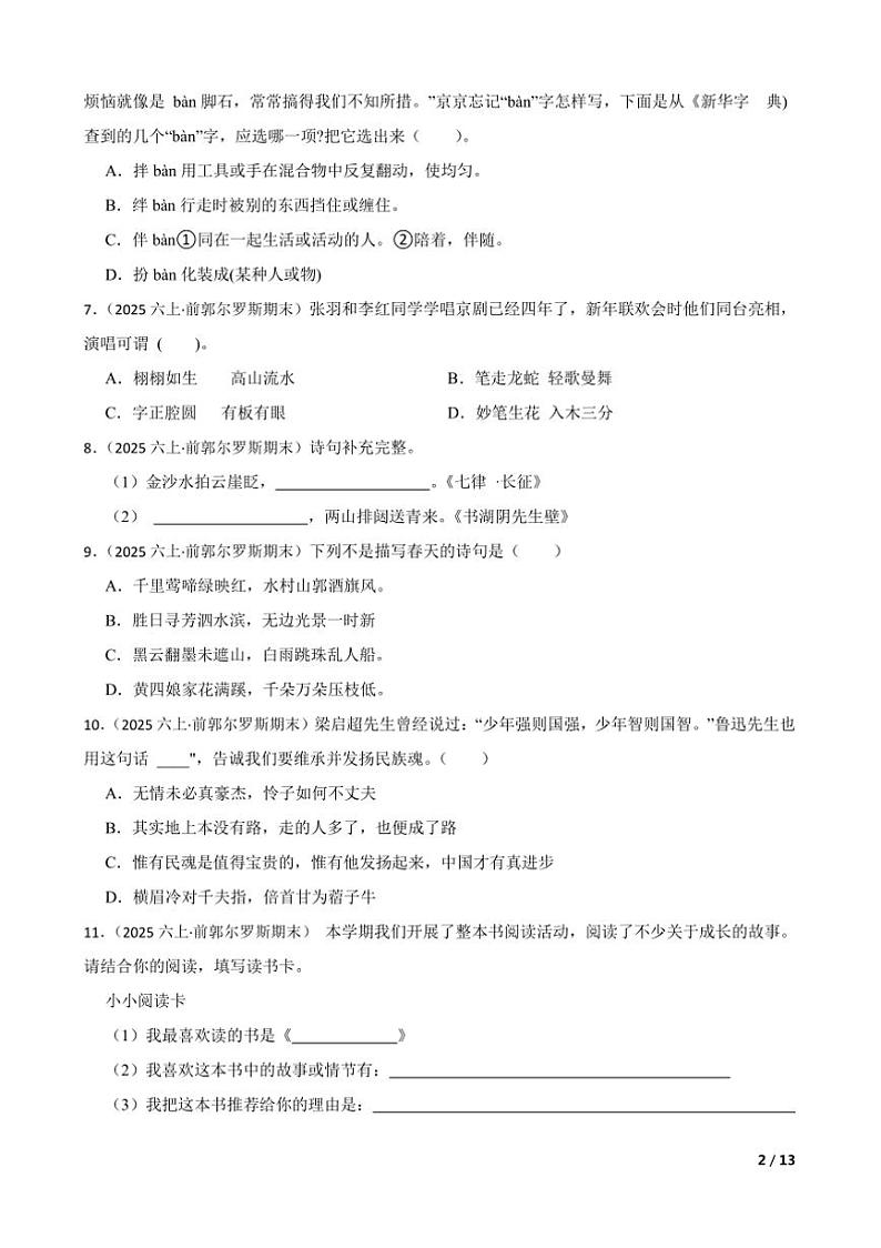 2024~2025学年吉林省松原市前郭尔罗斯蒙古族自治县六年级上语文期末考试试卷第2页