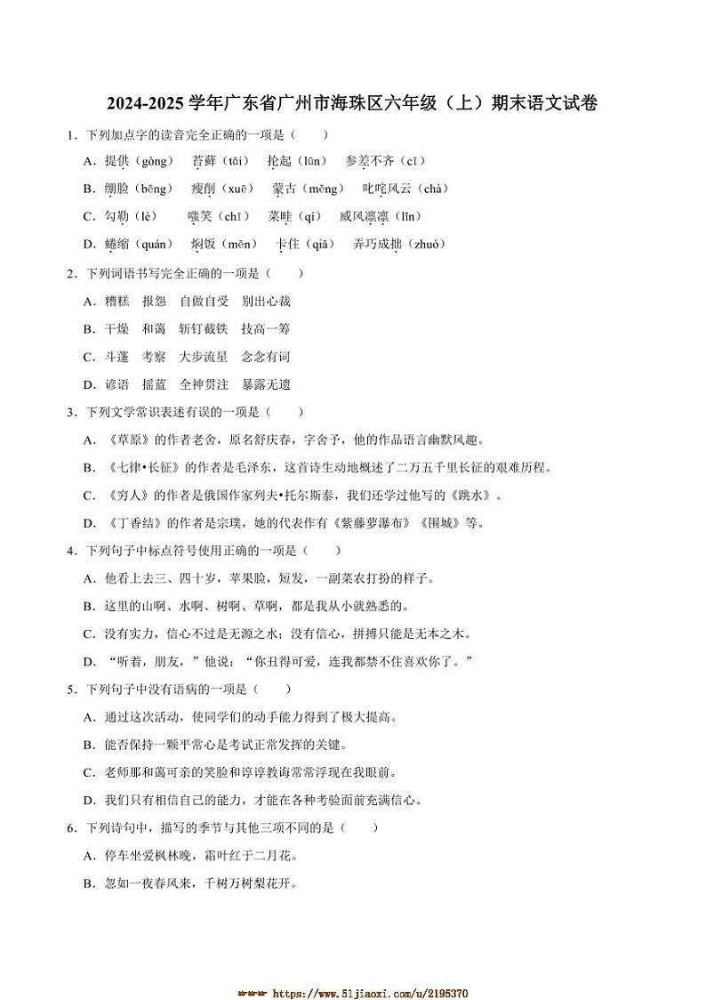 2024~2025学年广东省广州市海珠区六年级(上)期末语文试卷(含答案)第1页