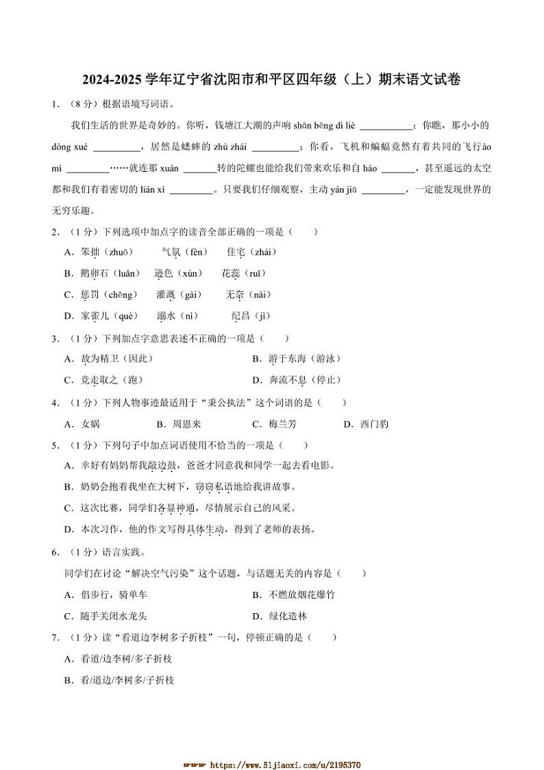 2024~2025学年辽宁省沈阳市和平区四年级(上)期末语文试卷(含答案)第1页