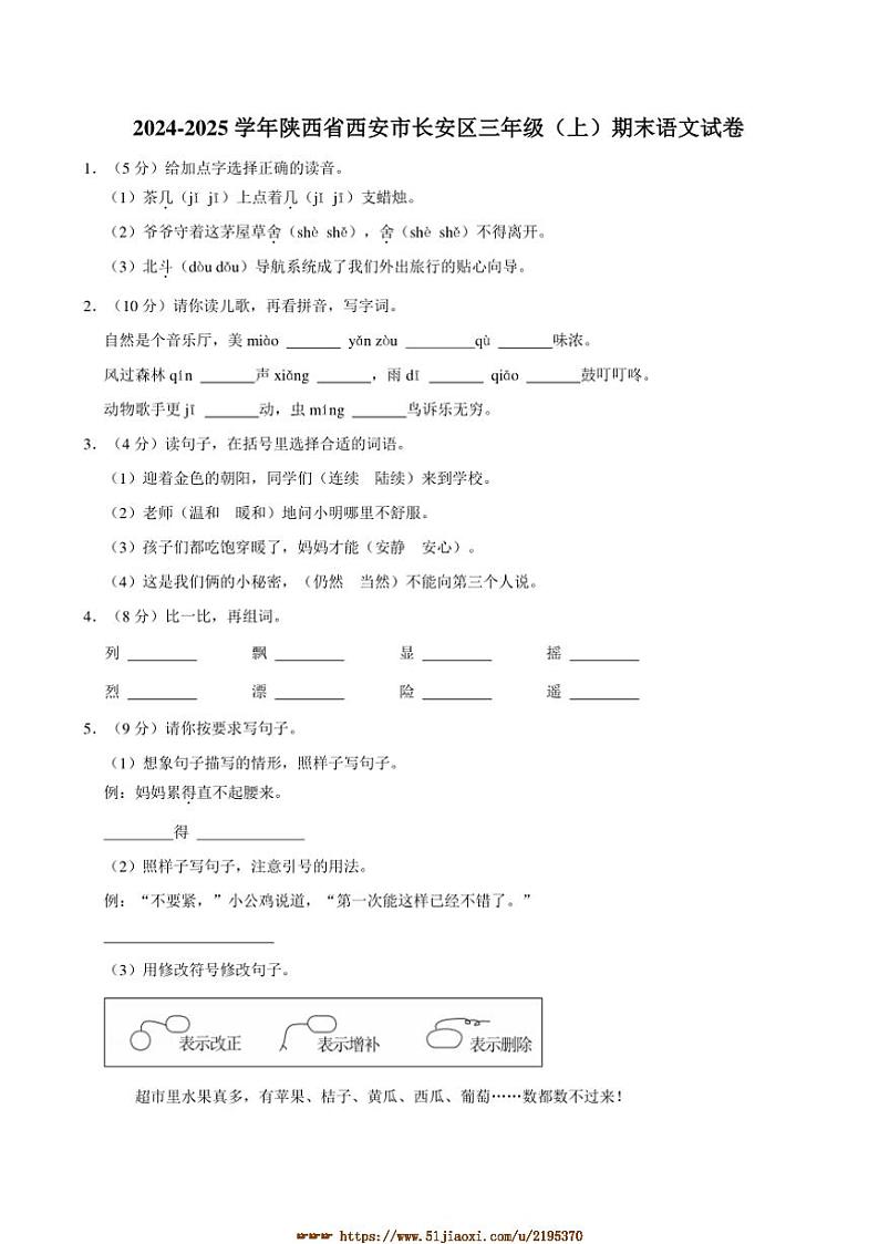 2024~2025学年陕西省西安市长安区三年级上册期末语文试卷(含答案)第1页