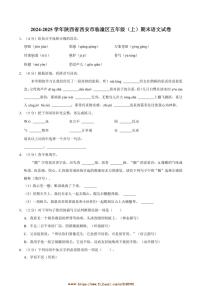 2024～2025学年陕西省西安市临潼区五年级(上)期末语文试卷(含答案)