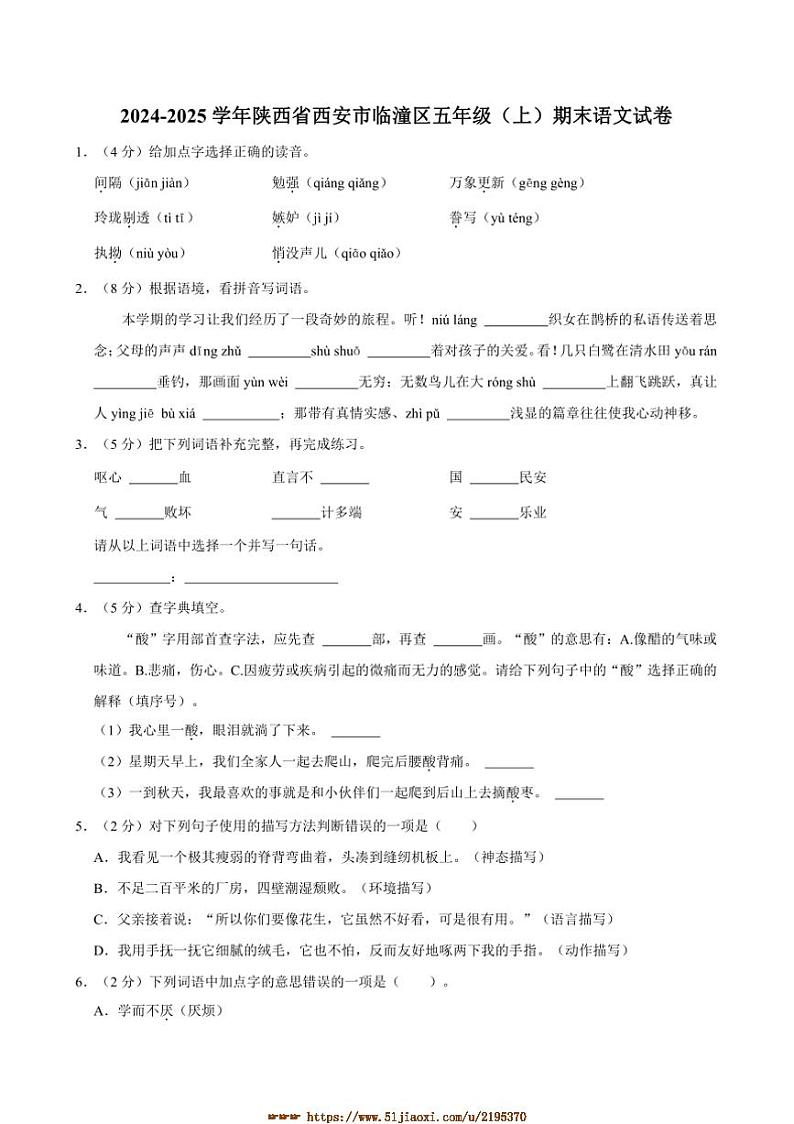 2024~2025学年陕西省西安市临潼区五年级(上)期末语文试卷(含答案)第1页