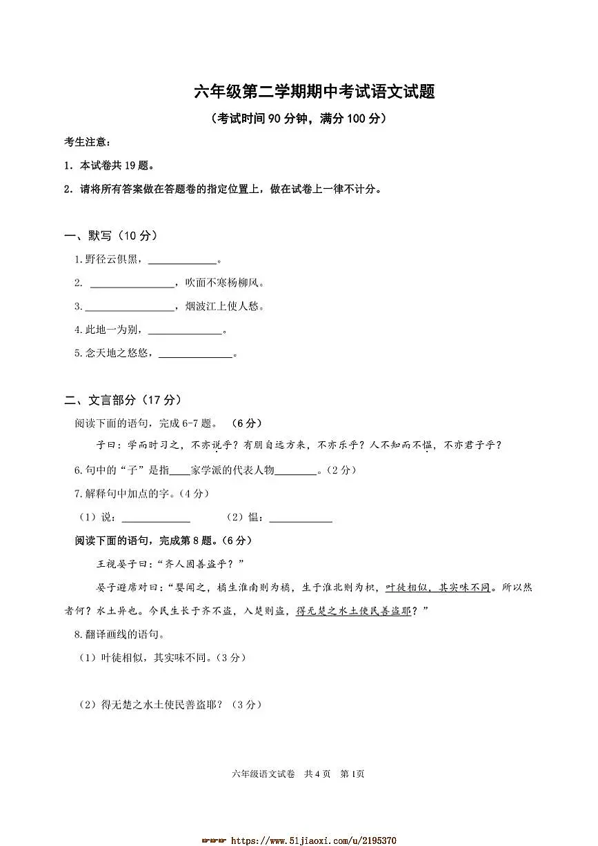 部编版六年级下语文期中试卷(含答案)第1页