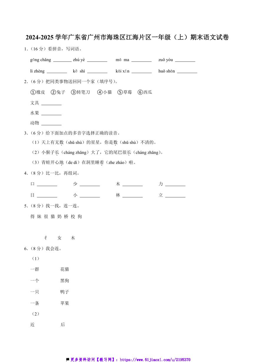 2024～2025学年广东省广州市海珠区江海片区一年级上()期末语文试卷(含答案)