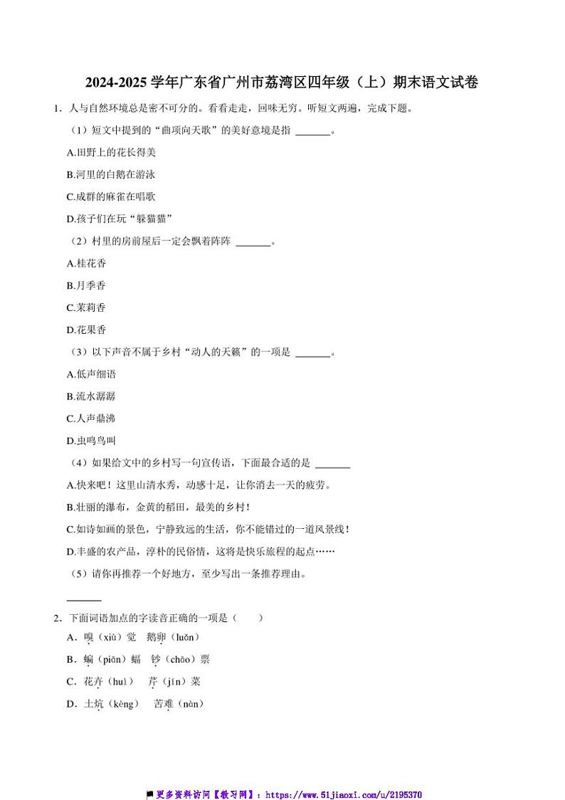 2024~2025学年广东省广州市荔湾区四年级上()期末语文试卷(含答案)第1页