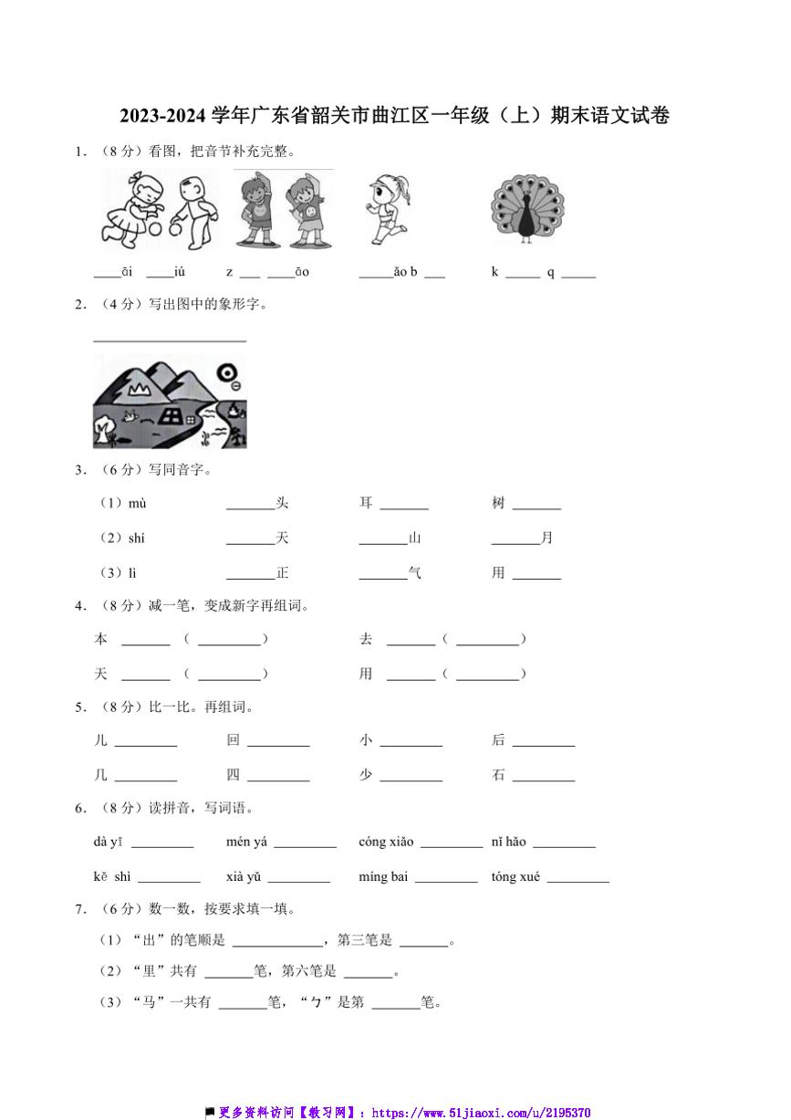 2023～2024学年广东省韶关市曲江区一年级上()期末语文试卷(含答案)