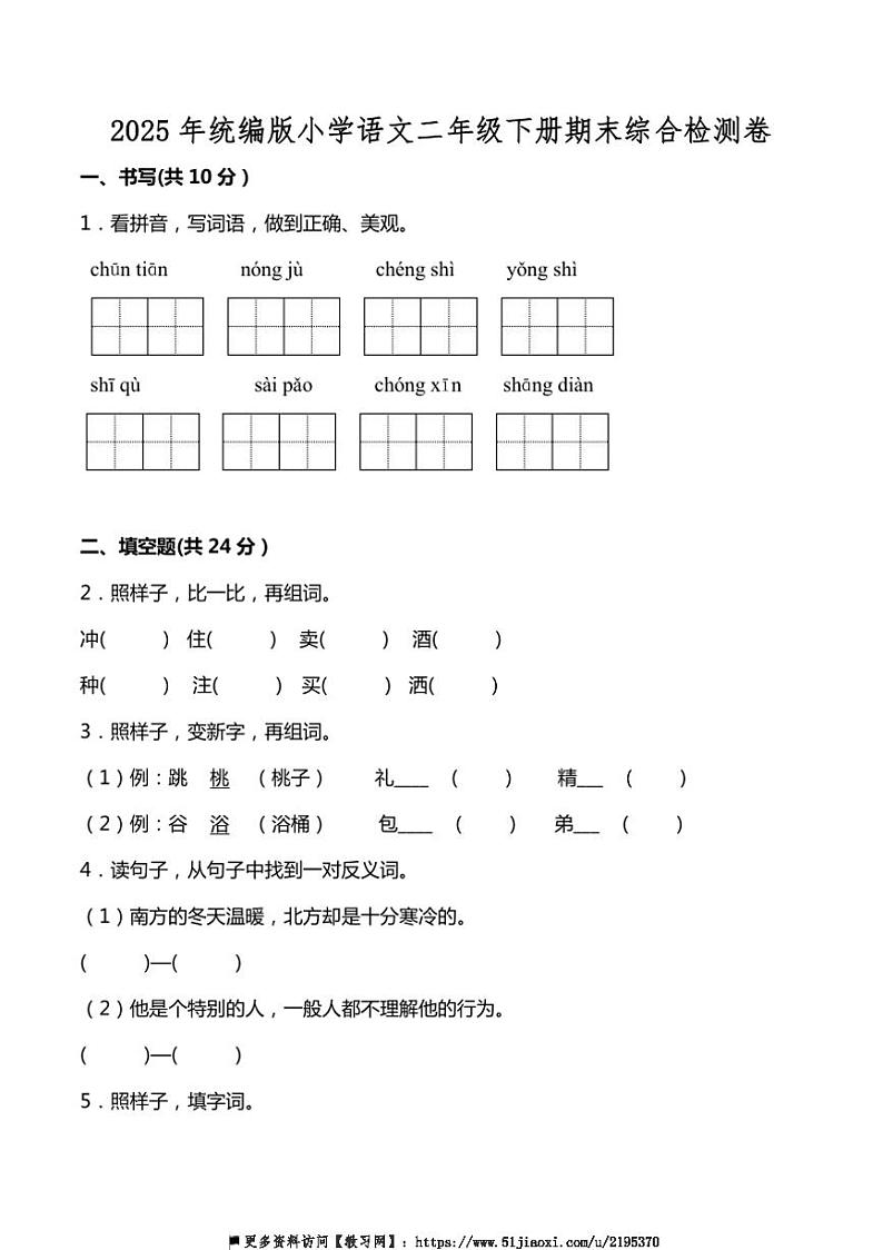 2025年统编版小学语文二年级下册期末综合检测卷试卷(含答案)第1页