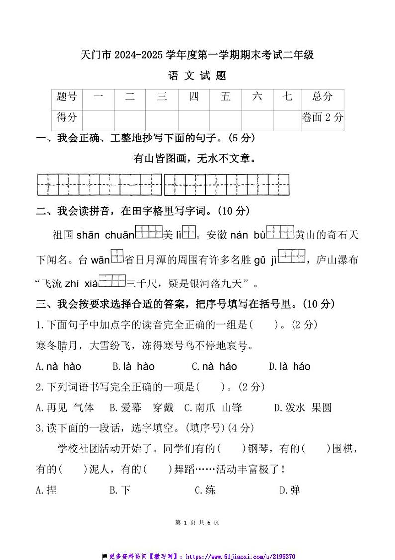 2024~2025学年湖北省天门市二年级上期末语文试卷(含答案)第1页