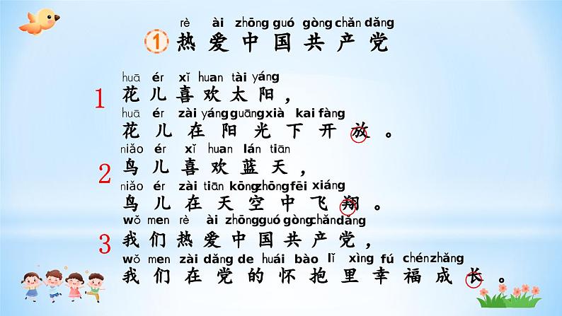 部编版(2024)一年级语文下册课件 第二单元 1 热爱中国共产党第4页