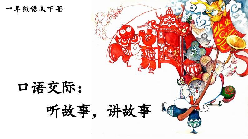 口语交际:听故事,讲故事(课件)第1页