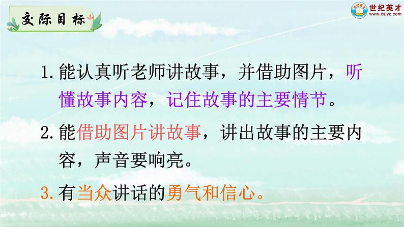 口语交际:听故事,讲故事(课件)第2页