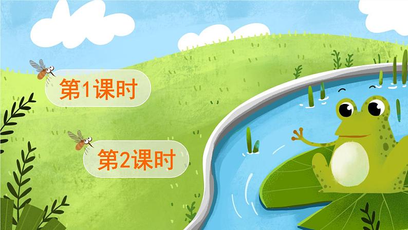 识字3 小青蛙(课件)第1页