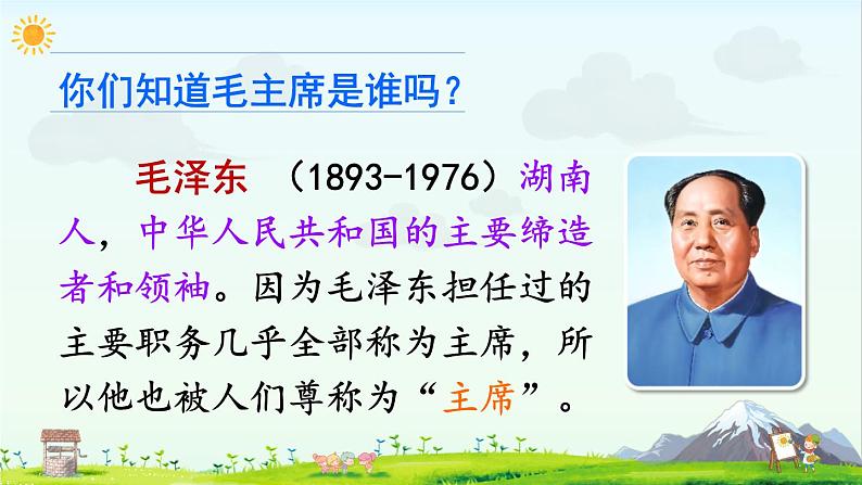 2.吃水不忘挖井人(课件)第3页