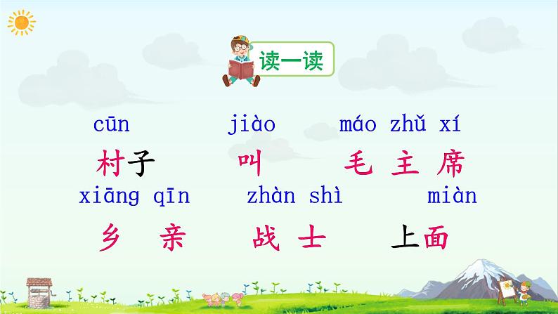 2.吃水不忘挖井人(课件)第6页