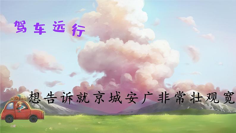 2 我多想去看看(课件)第8页