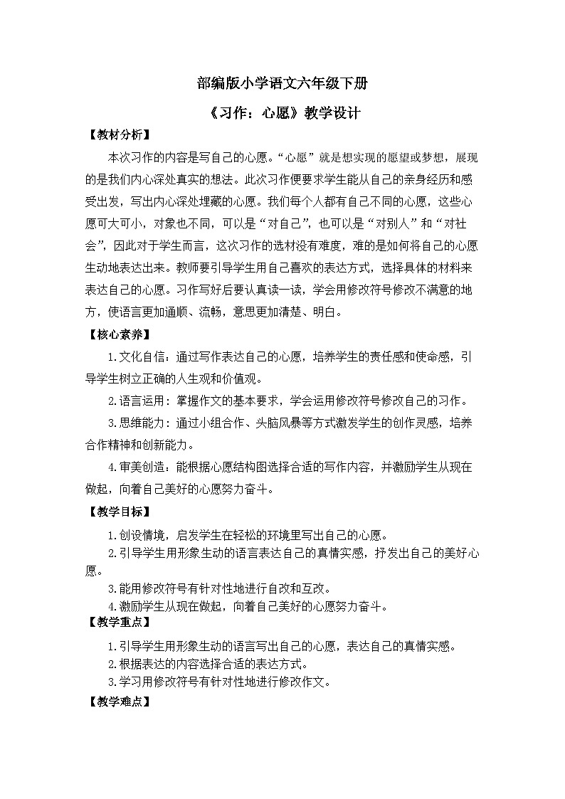 【核心素养目标】部编版小语文六下《习作:心愿》教案第1页