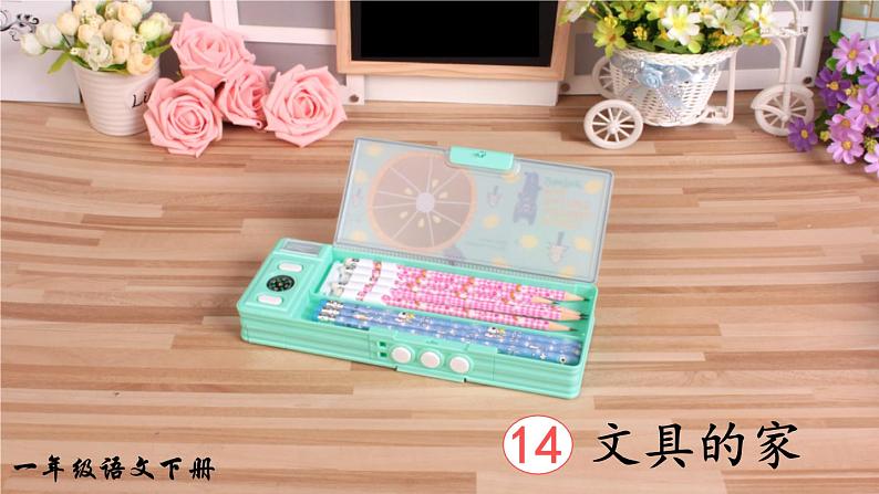 14 文具的家(课件)第3页