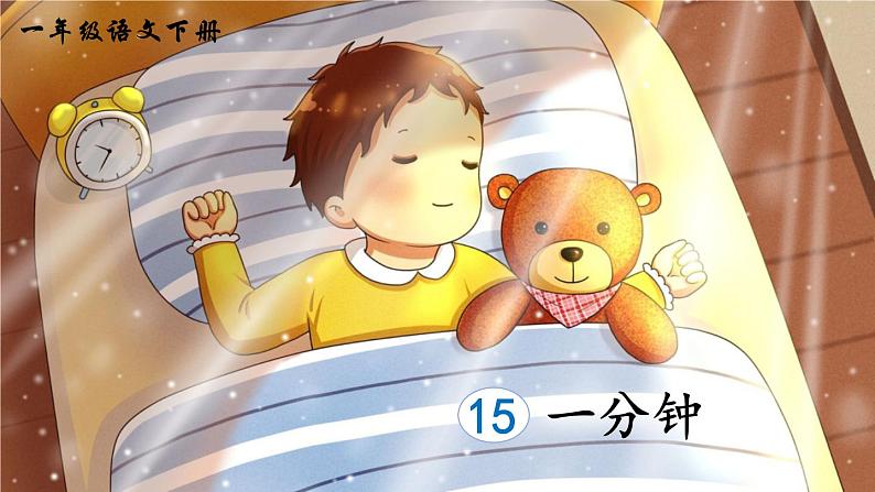 15 一分钟(课件)第3页