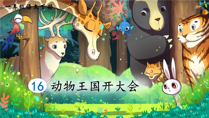 16 动物王国开大会(课件)第3页