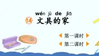 一年级下册（2024）14 文具的家说课ppt课件