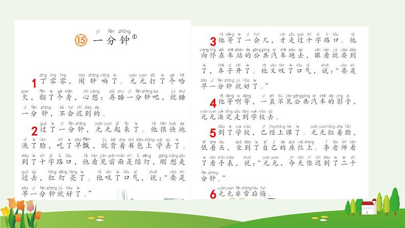 部编版(2024)一年级语文下册课件 第七单元 15 一分钟第4页