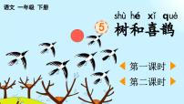 统编版(2024)一年级下册(2024)5 树和喜鹊课文配套课件ppt