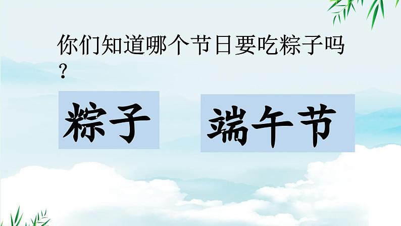 部编版(2024)一年级语文下册课件 第四单元 9 端午粽第2页