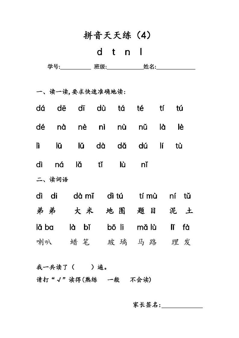 8. 《汉语拼音 d t n l》作业单 拼音天天练(4)第1页