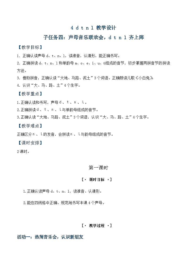3. 《汉语拼音 d t n l》教学设计第1页