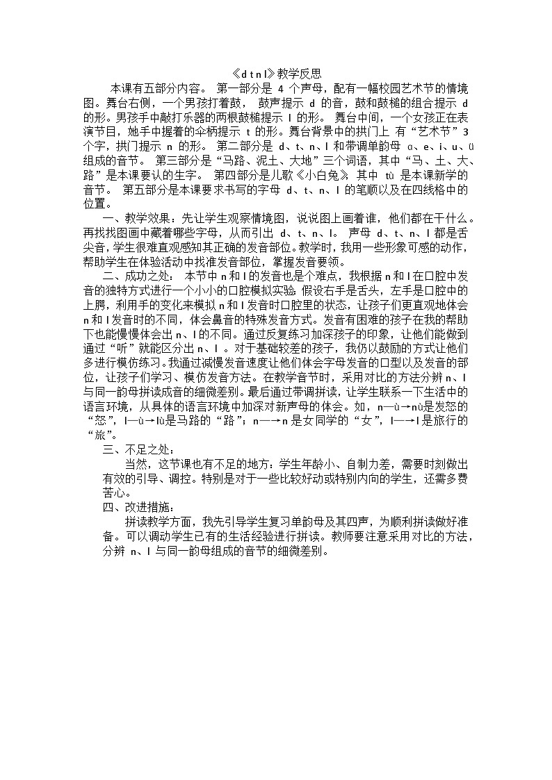 6. 《汉语拼音 d t n l》教学反思第1页