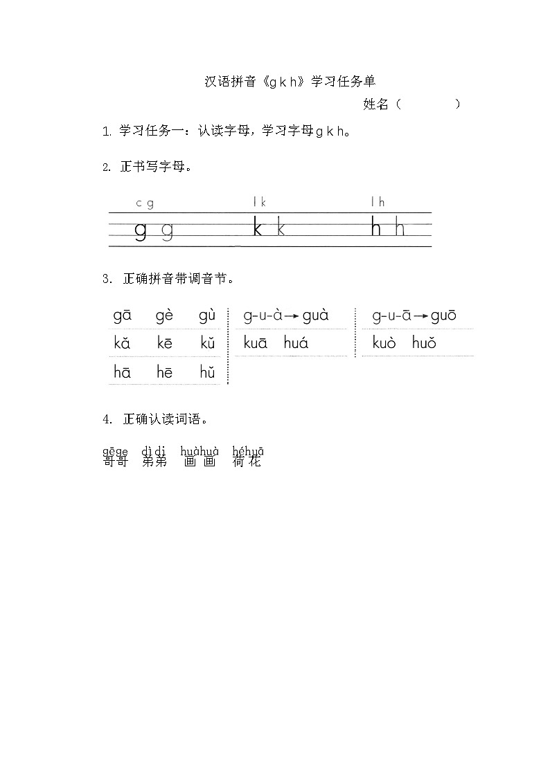 7. 《汉语拼音g k h》学习任务单(含评价表)第1页