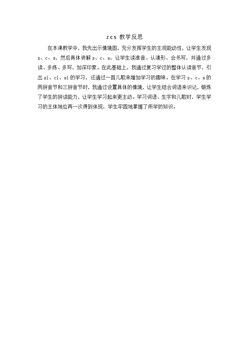 6.《汉语拼音z c s》教学反思第1页