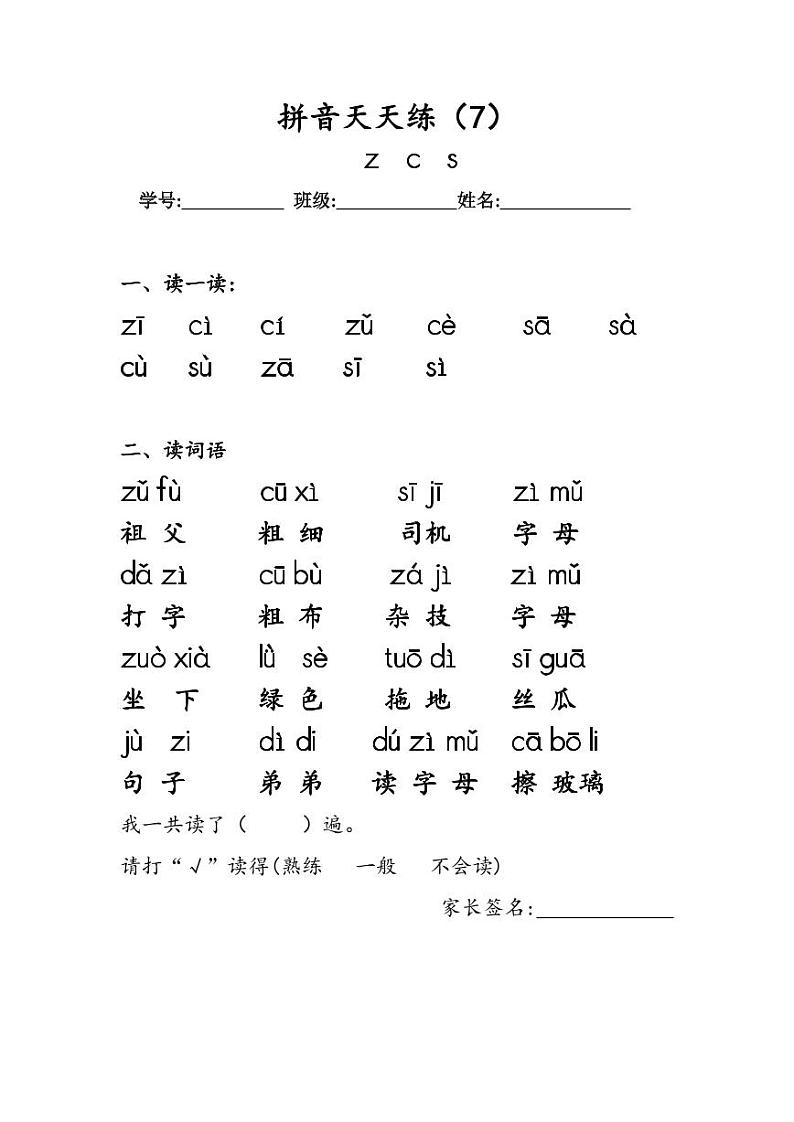 8.《汉语拼音 z c s》作业单 拼音天天练(7)第1页