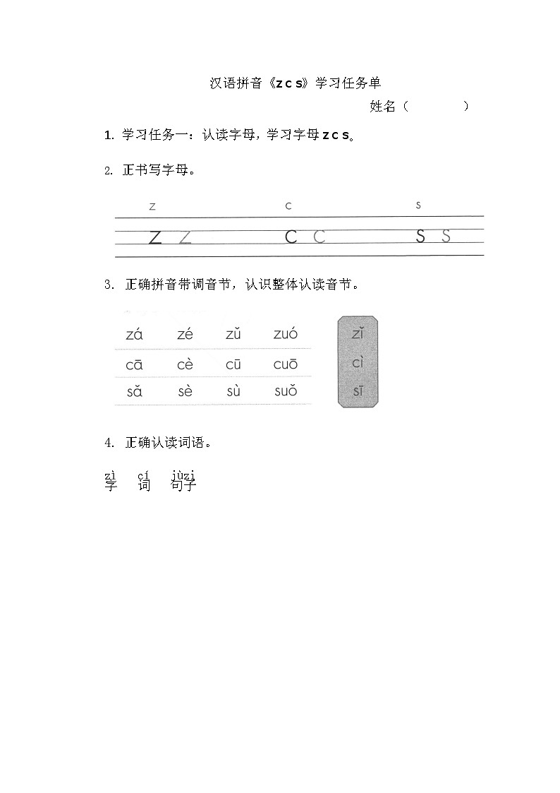 7.《汉语拼音z c s》学习任务单(含评价表)第1页