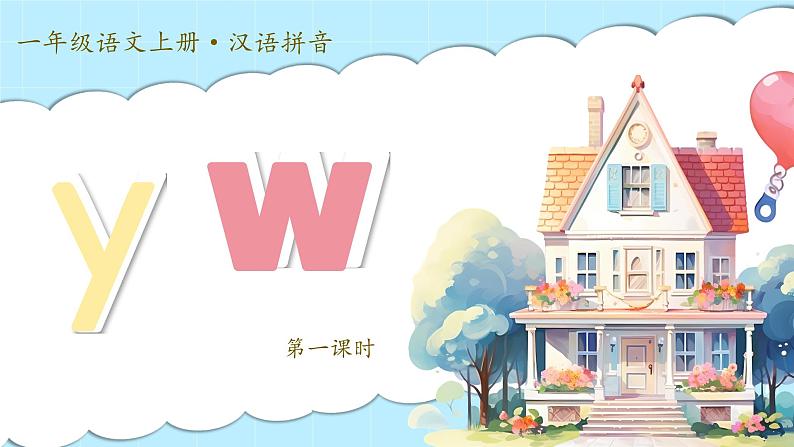 1.《汉语拼音y w》ppt课件第3页