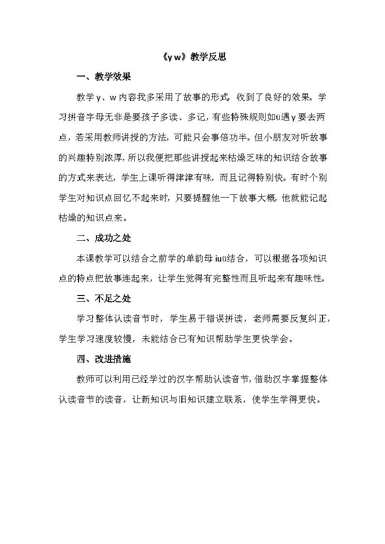 6.《汉语拼音y w》教学反思第1页