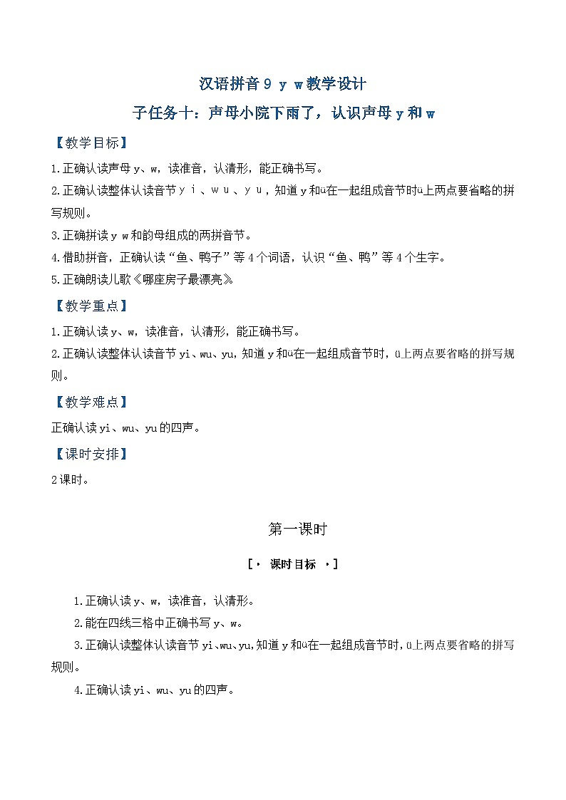 3.《汉语拼音y w》教学设计第1页
