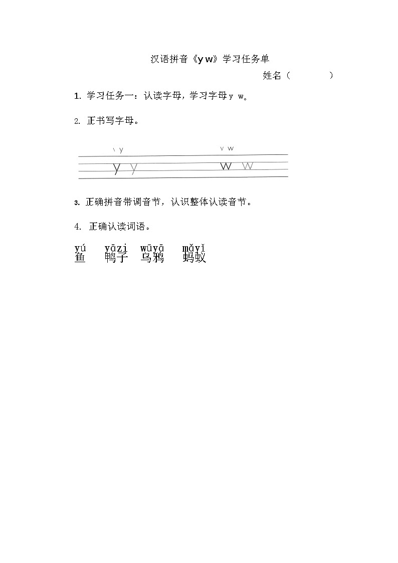 7.《汉语拼音y w》学习任务单(含评价表)第1页