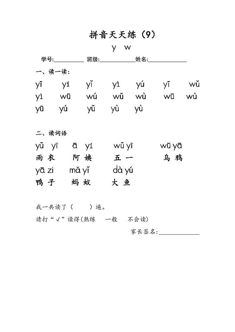8.《汉语拼音 y w》作业单 拼音天天练(9)第1页