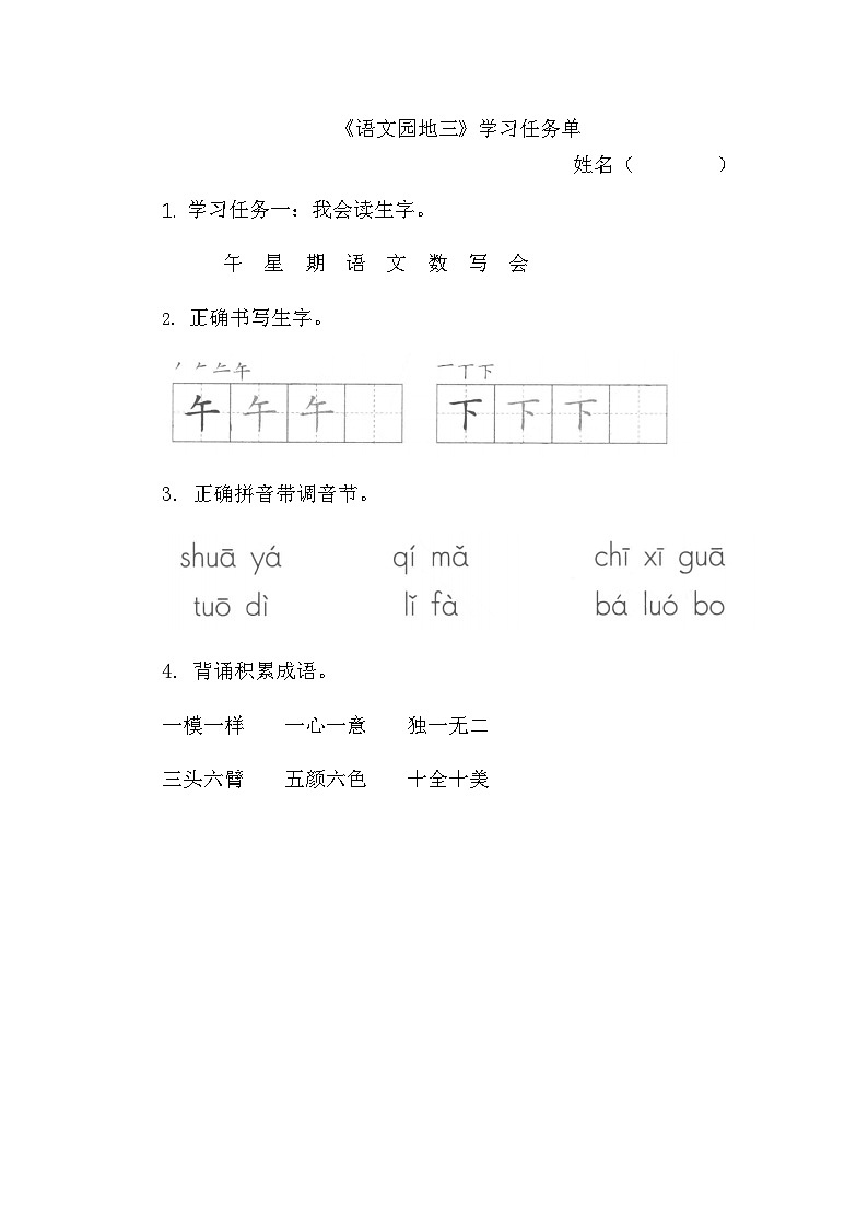7. 《語(yǔ)文園地三》學(xué)習(xí)任務(wù)單(含評(píng)價(jià)表)第1頁(yè)