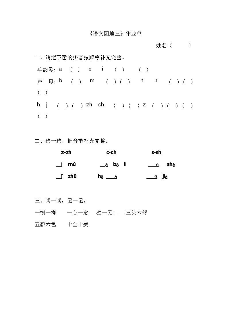 8. 《語(yǔ)文園地三》作業(yè)單第1頁(yè)