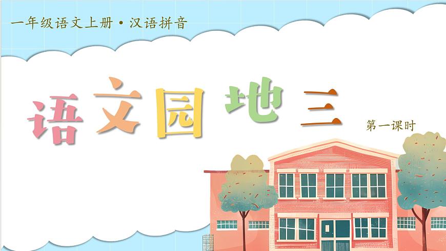 1. 《語(yǔ)文園地三》ppt課件第2頁(yè)