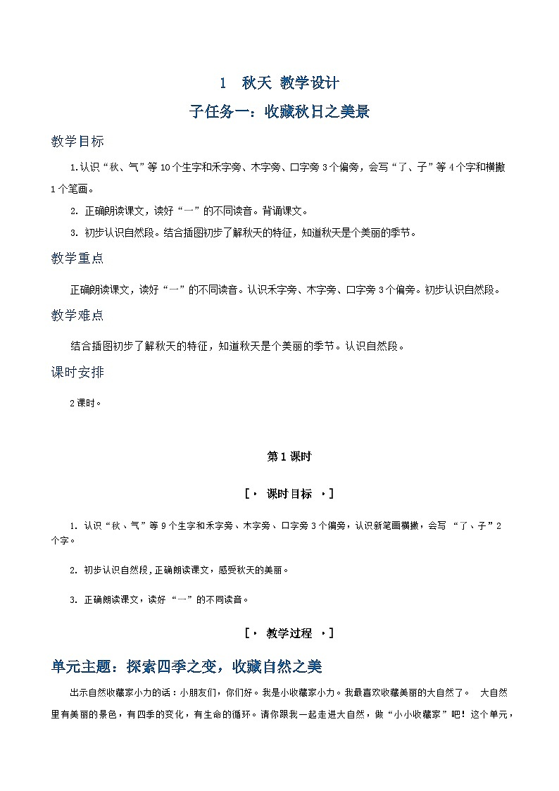 3.《1 秋天》教学设计第1页