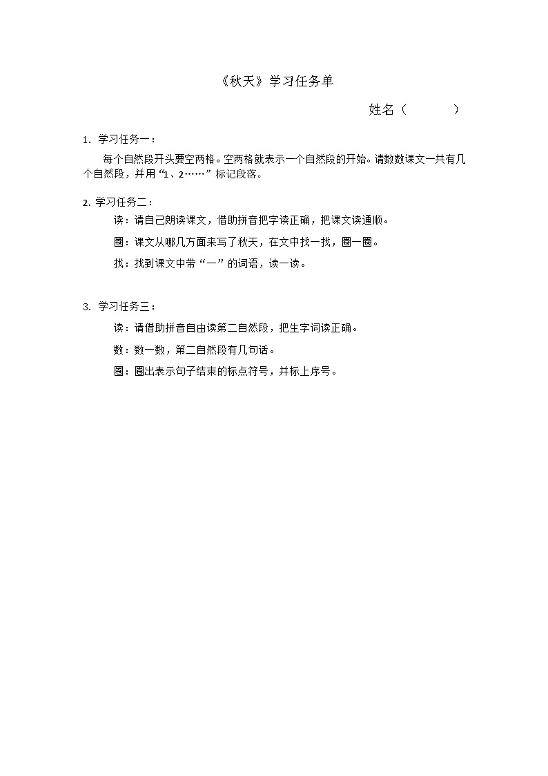 6.《1 秋天》学习任务单第1页