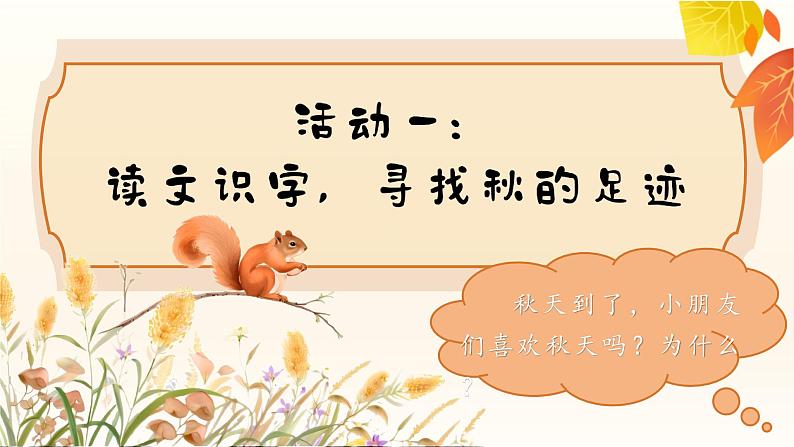 1.《1 秋天》ppt课件第4页