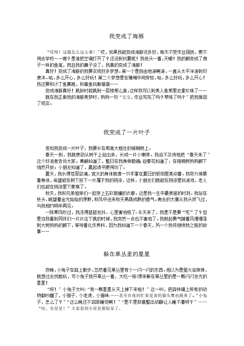 部编版小学语文三年级下册第八单元《这样想象真有趣》优秀习作8篇+学案